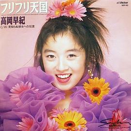 高冈早纪