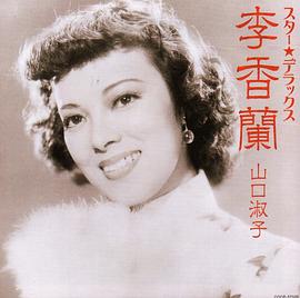 李香兰