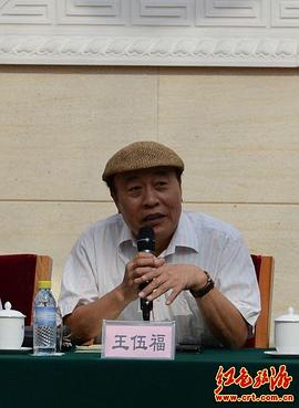 王伍福
