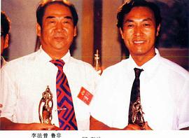 李法曾
