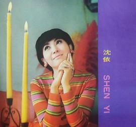 沈依