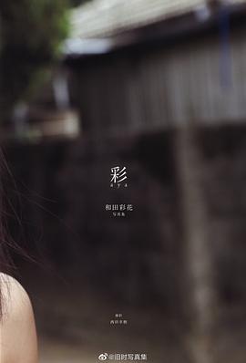 和田彩花