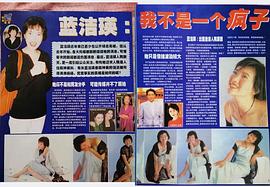 蓝洁瑛