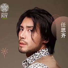 任思齐