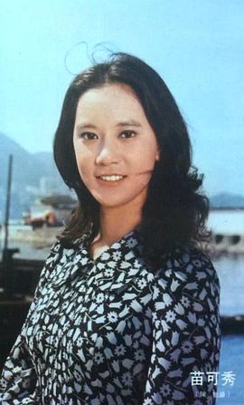 苗可秀