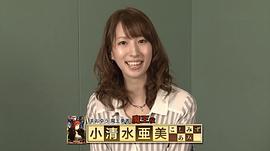 小清水亚美