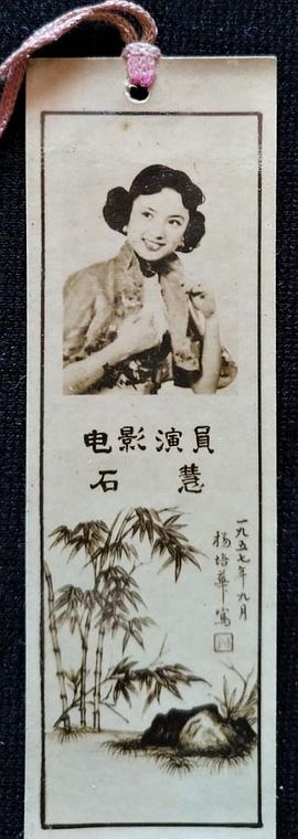 石慧