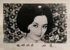 石慧