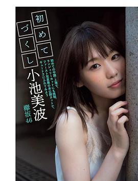 小池美波