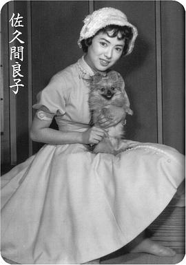 佐久间良子