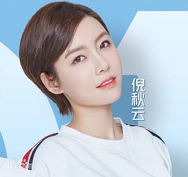 倪秋云