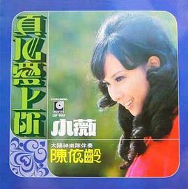 陈依龄