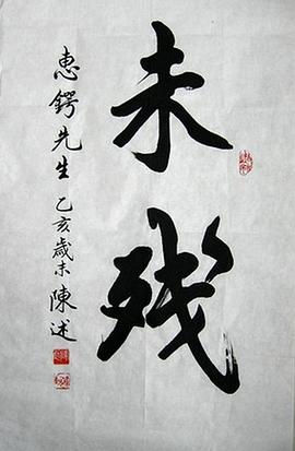 陈述