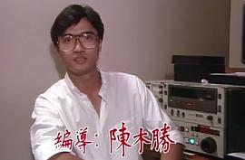 陈木胜
