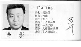马影