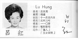 吕红
