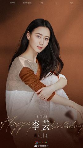 李芸