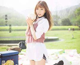 黄思嘉