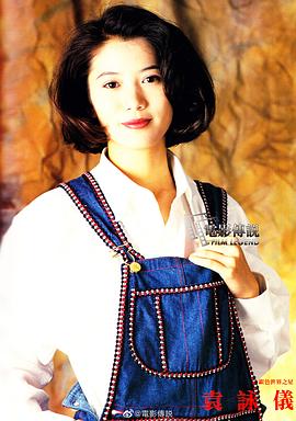 袁咏仪