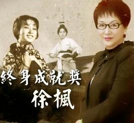 徐枫