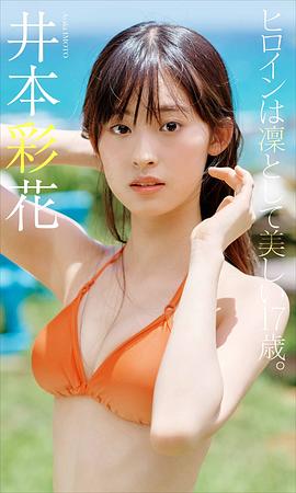 井本彩花