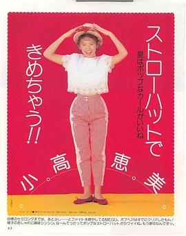 小高惠美