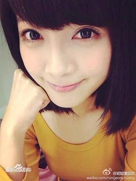 黄甄妮