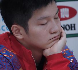 樊振东