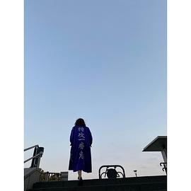森宽和