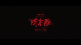 陈木胜