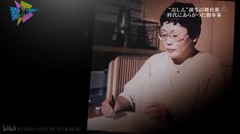 桥田寿贺子