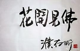 濮存昕