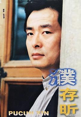 濮存昕