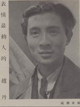 赵丹