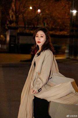 杨雨婷