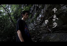 中岛步