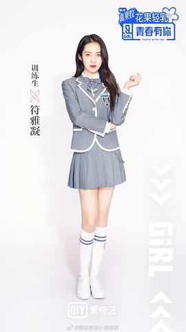 符雅凝