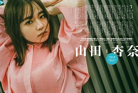 山田杏奈