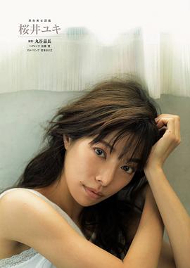 樱井由纪