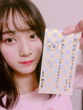 星乃明日美