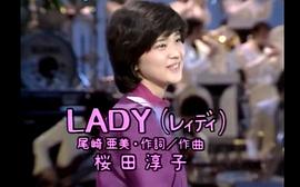 樱田淳子
