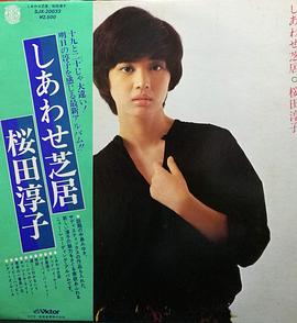 樱田淳子