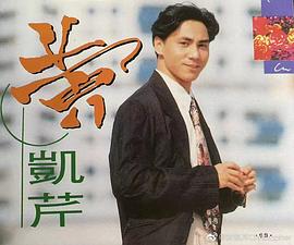 黄凯芹