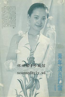 剧雪