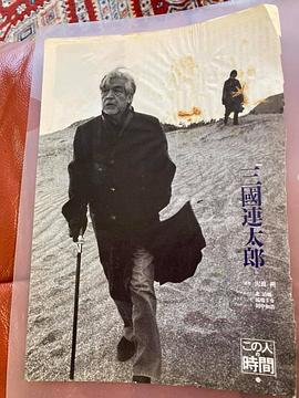 三国连太郎