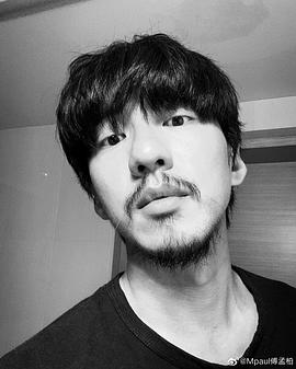 傅孟柏