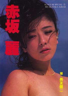 赤坂丽