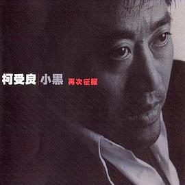 柯受良
