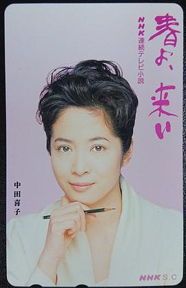 中田喜子