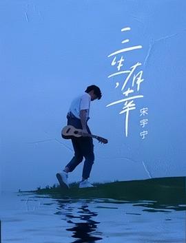 宋宇宁